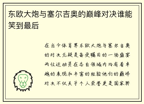 东欧大炮与塞尔吉奥的巅峰对决谁能笑到最后