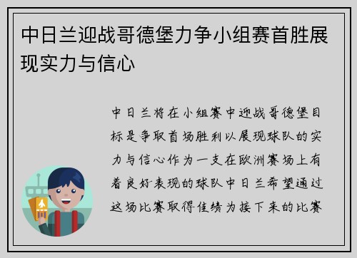 中日兰迎战哥德堡力争小组赛首胜展现实力与信心