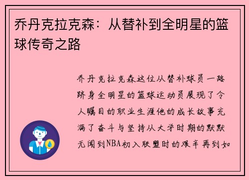 /uploads/images/20250810/qiao-dan-ke-la-ke-sen-cong-ti-bu-dao-quan-ming-xing-de-lan-qiu-chuan-qi-zhi-lu.webp