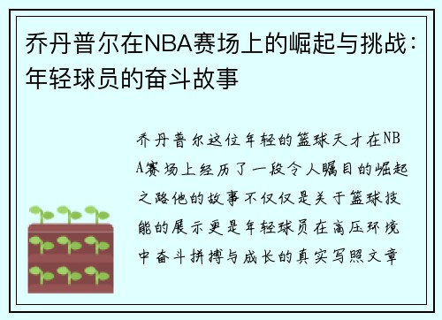 乔丹普尔在NBA赛场上的崛起与挑战：年轻球员的奋斗故事