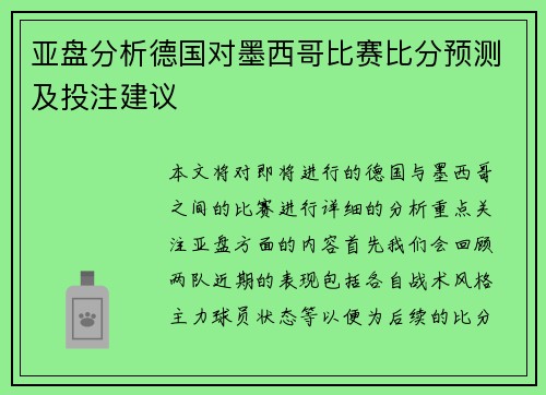 亚盘分析德国对墨西哥比赛比分预测及投注建议