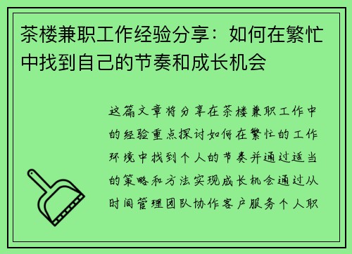 茶楼兼职工作经验分享：如何在繁忙中找到自己的节奏和成长机会