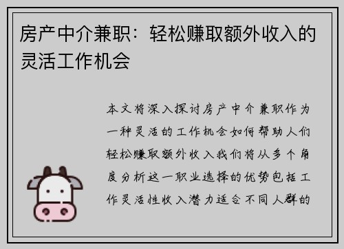 房产中介兼职：轻松赚取额外收入的灵活工作机会