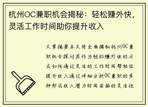 杭州OC兼职机会揭秘：轻松赚外快，灵活工作时间助你提升收入