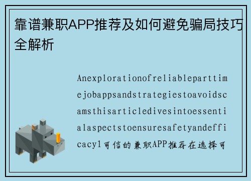 靠谱兼职APP推荐及如何避免骗局技巧全解析