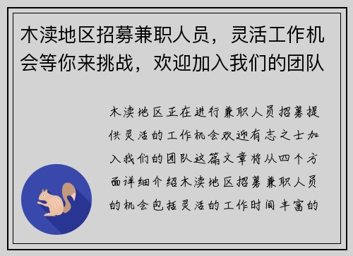 木渎地区招募兼职人员，灵活工作机会等你来挑战，欢迎加入我们的团队