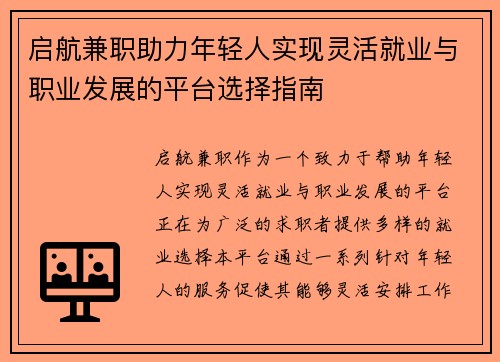 启航兼职助力年轻人实现灵活就业与职业发展的平台选择指南