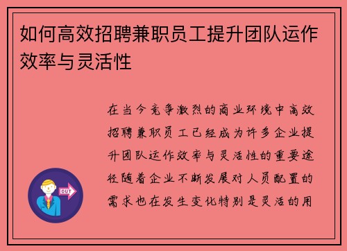 如何高效招聘兼职员工提升团队运作效率与灵活性