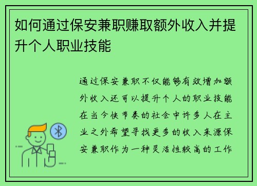 如何通过保安兼职赚取额外收入并提升个人职业技能