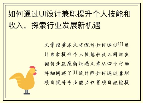 如何通过UI设计兼职提升个人技能和收入，探索行业发展新机遇