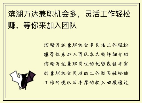 滨湖万达兼职机会多，灵活工作轻松赚，等你来加入团队