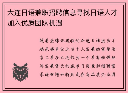 大连日语兼职招聘信息寻找日语人才加入优质团队机遇