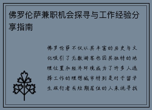 佛罗伦萨兼职机会探寻与工作经验分享指南