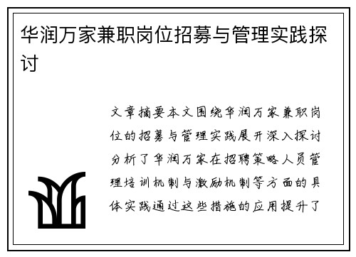 华润万家兼职岗位招募与管理实践探讨