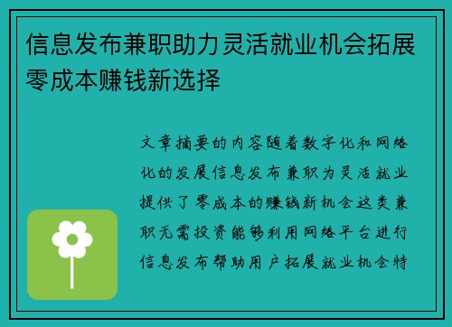 信息发布兼职助力灵活就业机会拓展零成本赚钱新选择
