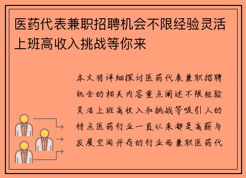 医药代表兼职招聘机会不限经验灵活上班高收入挑战等你来