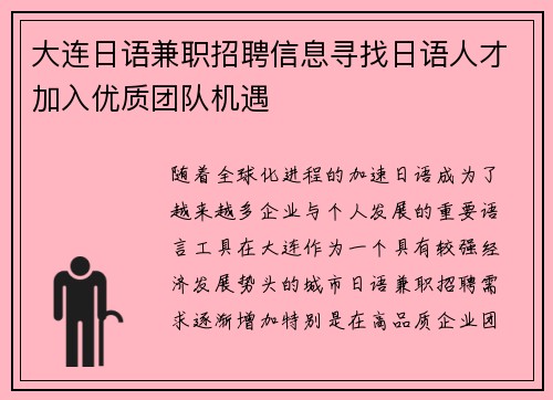 大连日语兼职招聘信息寻找日语人才加入优质团队机遇