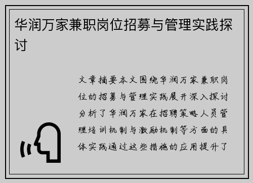 华润万家兼职岗位招募与管理实践探讨