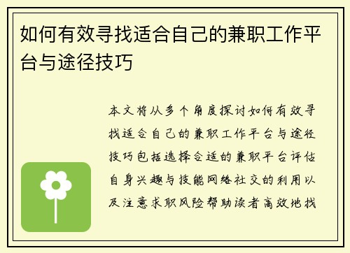 如何有效寻找适合自己的兼职工作平台与途径技巧
