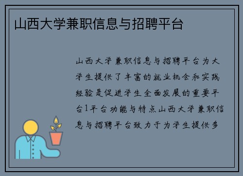 /uploads/images/20250813/shan-xi-da-xue-jian-zhi-xin-xi-yu-zhao-pin-ping-tai.webp