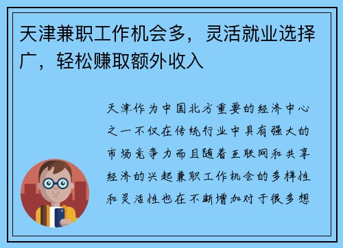 天津兼职工作机会多，灵活就业选择广，轻松赚取额外收入