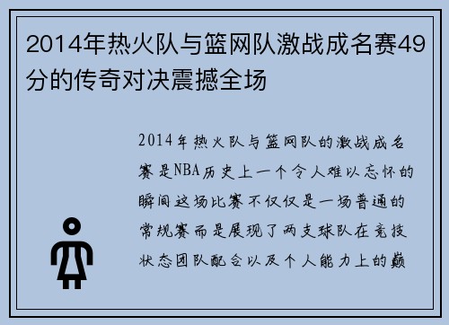 2014年热火队与篮网队激战成名赛49分的传奇对决震撼全场
