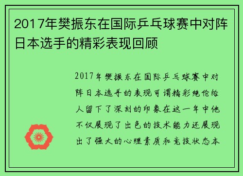 2017年樊振东在国际乒乓球赛中对阵日本选手的精彩表现回顾