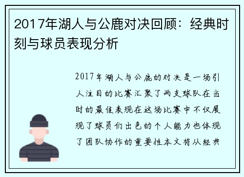 2017年湖人与公鹿对决回顾：经典时刻与球员表现分析