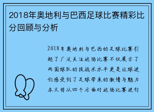 2018年奥地利与巴西足球比赛精彩比分回顾与分析