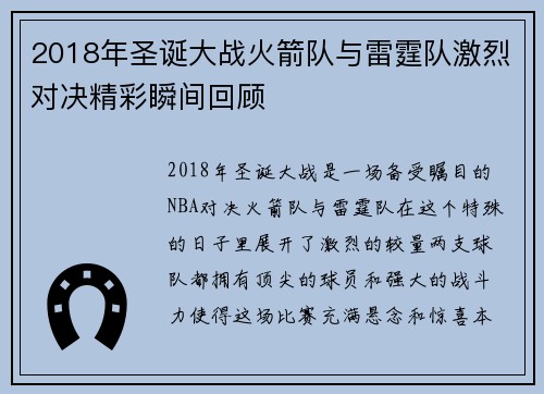2018年圣诞大战火箭队与雷霆队激烈对决精彩瞬间回顾