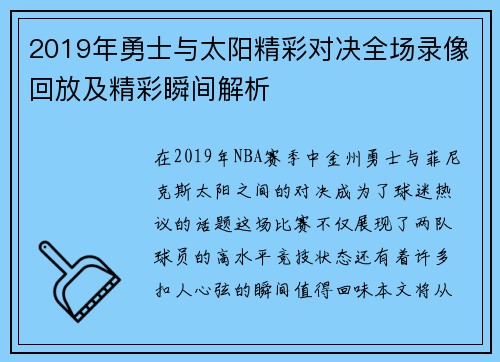 2019年勇士与太阳精彩对决全场录像回放及精彩瞬间解析
