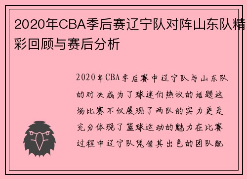 2020年CBA季后赛辽宁队对阵山东队精彩回顾与赛后分析