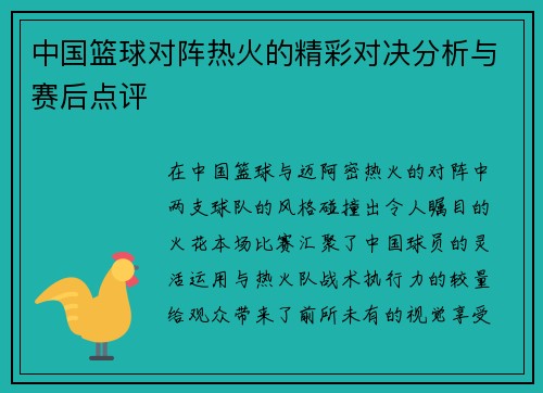中国篮球对阵热火的精彩对决分析与赛后点评