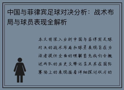 中国与菲律宾足球对决分析：战术布局与球员表现全解析