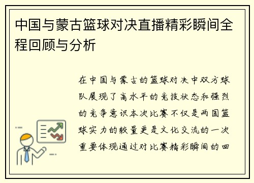 /uploads/images/20250815/zhong-guo-yu-meng-gu-lan-qiu-dui-jue-zhi-bo-jing-cai-shun-jian-quan-cheng-hui-gu-yu-fen-xi.webp