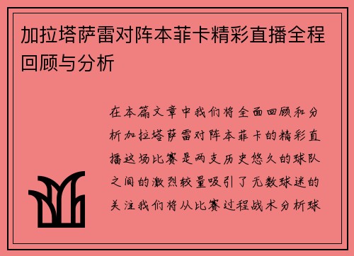 加拉塔萨雷对阵本菲卡精彩直播全程回顾与分析