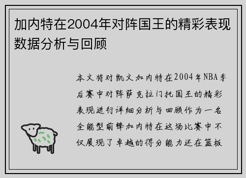加内特在2004年对阵国王的精彩表现数据分析与回顾
