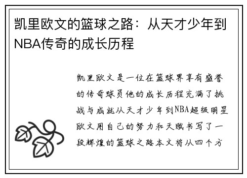 凯里欧文的篮球之路：从天才少年到NBA传奇的成长历程