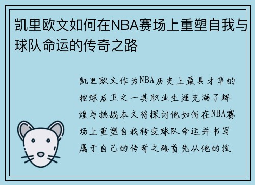 凯里欧文如何在NBA赛场上重塑自我与球队命运的传奇之路