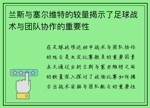 兰斯与塞尔维特的较量揭示了足球战术与团队协作的重要性