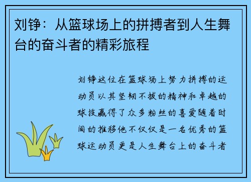 刘铮：从篮球场上的拼搏者到人生舞台的奋斗者的精彩旅程