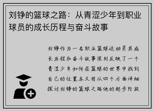 刘铮的篮球之路：从青涩少年到职业球员的成长历程与奋斗故事