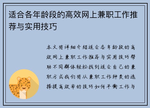 /uploads/images/20250817/shi-he-ge-nian-ling-duan-de-gao-xiao-wang-shang-jian-zhi-gong-zuo-tui-jian-yu-shi-yong-ji-qiao.webp