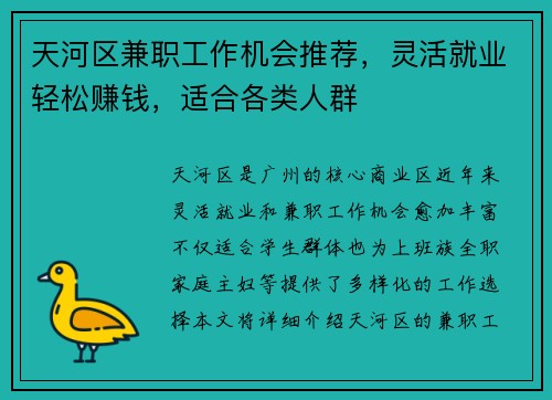 /uploads/images/20250817/tian-he-qu-jian-zhi-gong-zuo-ji-hui-tui-jian-ling-huo-jiu-ye-qing-song-zhuan-qian-shi-he-ge-lei-ren-qun.webp
