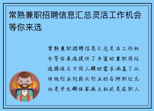 /uploads/images/20250818/chang-shu-jian-zhi-zhao-pin-xin-xi-hui-zong-ling-huo-gong-zuo-ji-hui-deng-ni-lai-xuan.webp