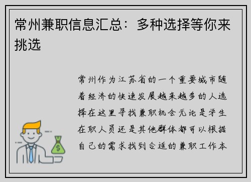 常州兼职信息汇总：多种选择等你来挑选