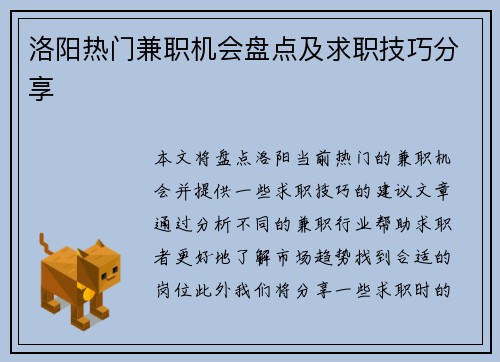 洛阳热门兼职机会盘点及求职技巧分享
