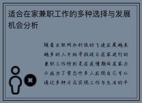 适合在家兼职工作的多种选择与发展机会分析