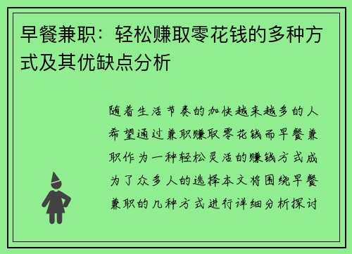 早餐兼职：轻松赚取零花钱的多种方式及其优缺点分析