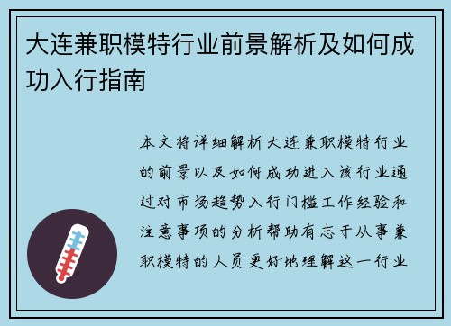 大连兼职模特行业前景解析及如何成功入行指南